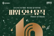 [경기티비종합뉴스] 용인문화재단, 10주년 맞은 꿈의 오케스트라‘용인’, 제10회 정기연주회 <파워오브 뮤직> 개최