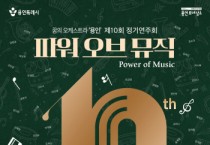 [경기티비종합뉴스] 용인문화재단, 10주년 맞은 꿈의 오케스트라‘용인’, 제10회 정기연주회 <파워오브 뮤직> 개최