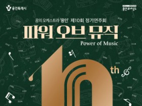 [경기티비종합뉴스] 용인문화재단, 10주년 맞은 꿈의 오케스트라‘용인’, 제10회 정기연주회 <파워오브 뮤직> 개최