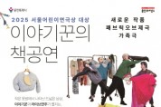 [경기티비종합뉴스] 용인문화재단, 패브릭오브제극 ‘코 잃은 코끼리 코바’공연 개최