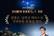 [경기티비종합뉴스] 양평군, 2025년 10대 뉴스 1위에 ‘남한강테라스’ 선정