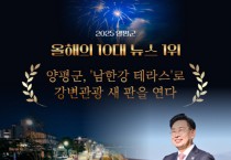 [경기티비종합뉴스] 양평군, 2025년 10대 뉴스 1위에 ‘남한강테라스’ 선정