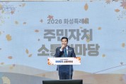 [경기티비종합뉴스] 화성특례시의회 이계철 의장, ‘2026년 주민자치 소통 한마당’ 참석