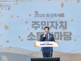 [경기티비종합뉴스] 화성특례시의회 이계철 의장, ‘2026년 주민자치 소통 한마당’ 참석