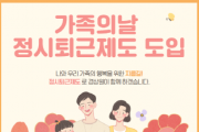 [경기티비종합뉴스]경기도시장상권진흥원, 일하기 좋은 기업 경상원, ‘가족의 날 정시퇴근’ 제도로 가족 친화 문화 조성 앞장