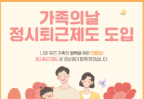 [경기티비종합뉴스]경기도시장상권진흥원, 일하기 좋은 기업 경상원, ‘가족의 날 정시퇴근’ 제도로 가족 친화 문화 조성 앞장