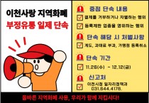 [경기티비종합뉴스] 이천시, 경기이천사랑지역상품권 ‘부정유통 일제단속’ 추진