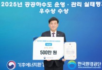 [경기티비종합뉴스] 광주시 방세환 시장, ‘2025년 공공하수도 운영·관리 실태 점검’ 우수기관 선정