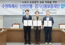 [경기티비종합뉴스] 수원특례시, 신한은행·경기신용보증재단과 협력해 소상공인 금융 지원