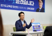 [경기티비종합뉴스] 안민석, 광명·의왕 경청투어 “교문현답, 교육의 문제는 현장에 답 있다”