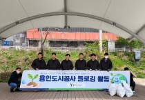 [경기티비종합뉴스] 용인도시공사 신경철 사장, 지구의 날 맞아‘탄천 플로깅’실시