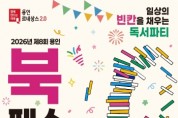 [경기티비종합뉴스] 용인특례시, 제8회 북페스티벌 ‘일상의 빈칸을 채우는 독서 파티’ 개최