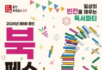 [경기티비종합뉴스] 용인특례시, 제8회 북페스티벌 ‘일상의 빈칸을 채우는 독서 파티’ 개최