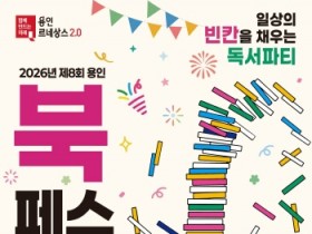 [경기티비종합뉴스] 용인특례시, 제8회 북페스티벌 ‘일상의 빈칸을 채우는 독서 파티’ 개최
