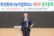 [경기티비종합뉴스] 화성특례시의회, 농어업회의소 정기총회 참석... 배정수 의장 등 감사패 수여