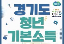 [경기티비종합뉴스] 여주시, 25년 ‘1분기 청년기본소득’ 3월 31일까지 신청접수