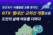 [경기티비종합뉴스] 경기도 김동연 지사 “출퇴근 하루 1시간의 여유, 도민께 드리겠다” 민선 8기 ‘사통팔달 교통 경기도’, GTX·별내선·교외선 개통