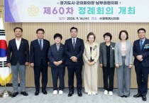 [경기티비종합뉴스] 수원특례시의회, 경기도시군의회의장 남부권협의회 회장 선출…“소통과 연대로 공동현안에 한목소리”-