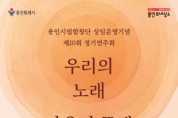 [경기티비종합뉴스] 용인문화재단, 용인시립합창단 상임 운영기념  ‘제10회 정기연주회’<우리의 노래, 마음의 뜰에 피어나> 개최