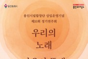 [경기티비종합뉴스] 용인문화재단, 용인시립합창단 상임 운영기념  ‘제10회 정기연주회’<우리의 노래, 마음의 뜰에 피어나> 개최