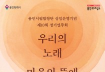 [경기티비종합뉴스] 용인문화재단, 용인시립합창단 상임 운영기념  ‘제10회 정기연주회’<우리의 노래, 마음의 뜰에 피어나> 개최