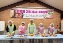 [경기티비종합뉴스] 경기농협·(사)고향주부모임경기도지회 사랑의 김장김치 나눔행사 실시