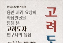 [경기티비종합뉴스] 용인특례시, 청자·백자의 모태 ‘서리 고려백자 요지’ 발굴현장 공개