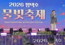 [경기티비종합뉴스] 평택시 최원용 시장, ‘2026 평택호 물빛축제’ 성황리 개최
