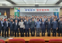 [경기티비종합뉴스] 농협 경기검사국, 농·축협 상임감사 업무협의회 개최