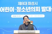 [경기티비종합뉴스] 화성시,제8대 어린이·청소년의회 발대식 개최