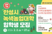 [경기티비종합뉴스] 안성시농업기술센터, 26년 녹색농업대학 교육생 모집!