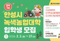 [경기티비종합뉴스] 안성시농업기술센터, 26년 녹색농업대학 교육생 모집!