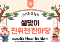 [경기티비종합뉴스] 평택도시공사 한병수 사장,  진위천유원지, 설 연휴 맞이 전통놀이 체험 프로그램 운영