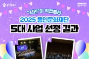 [경기티비종합뉴스] 용인문화재단, 시민이 직접 뽑은‘2025년 용인문화재단 5대 대표 사업’ 선정
