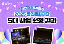 [경기티비종합뉴스] 용인문화재단, 시민이 직접 뽑은‘2025년 용인문화재단 5대 대표 사업’ 선정