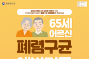 [경기티비종합뉴스] 여주시, 65세 어르신 폐렴구균 무료 접종 시행
