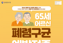 [경기티비종합뉴스] 여주시, 65세 어르신 폐렴구균 무료 접종 시행