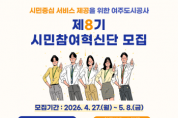 [경기티비종합뉴스] 여주도시공사 김철환사장, 시민참여혁신단 8기 모집