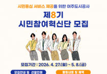 [경기티비종합뉴스] 여주도시공사 김철환사장, 시민참여혁신단 8기 모집