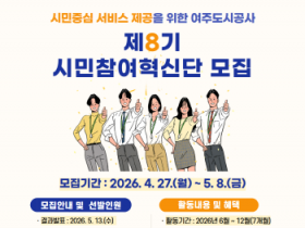 [경기티비종합뉴스] 여주도시공사 김철환사장, 시민참여혁신단 8기 모집