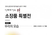 [경기티비종합뉴스] 여주세종문화관광재단 이순열 이사장 “소장품 통해 시민과 예술의 방향 함께 모색”…《5월 N》 특별전 개최