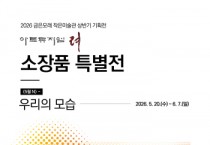 [경기티비종합뉴스] 여주세종문화관광재단 이순열 이사장 “소장품 통해 시민과 예술의 방향 함께 모색”…《5월 N》 특별전 개최