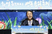 [경기티비종합뉴스] 화성특례시, 봄비 속 빛난 ‘연등 음악축제’… 정명근 시장 “화합과 소통의 힘, 더 따뜻한 도시로”