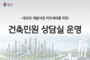 [경기티비종합뉴스] 용인특례시, 대규모 개발사업에 따른 이주세대 위한 ‘맞춤형 건축민원 상담 서비스’ 운영