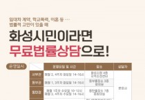 [경기티비종합뉴스] 화성특례시, 정명근 시장 2025년 시민 무료법률상담실 운영