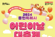 [경기티비종합뉴스] 용인특례시, ‘2024년 용인특례시 어린이날 대축제’ 용인미르스타디움에서 개최