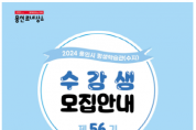 [경기티비종합뉴스] 용인특례시 평생학습관(수지), ‘제56기 정기교육 수강생’ 모집