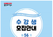 [경기티비종합뉴스] 용인특례시 평생학습관(수지), ‘제56기 정기교육 수강생’ 모집
