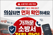 [경기티비종합뉴스] 안성소방서, 믿었다간 피해… 소방기관 사칭 사기 주의 당부