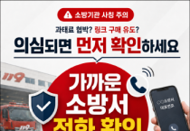 [경기티비종합뉴스] 안성소방서, 믿었다간 피해… 소방기관 사칭 사기 주의 당부